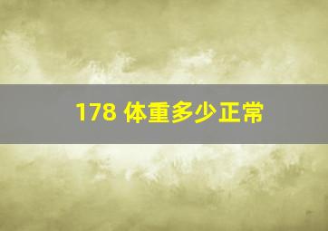 178 体重多少正常